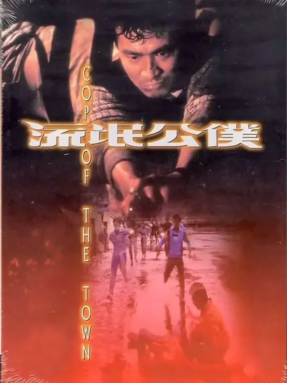 流氓公仆电影海报