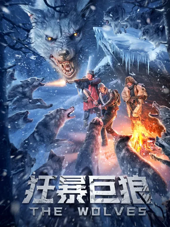 狂暴巨狼电影海报