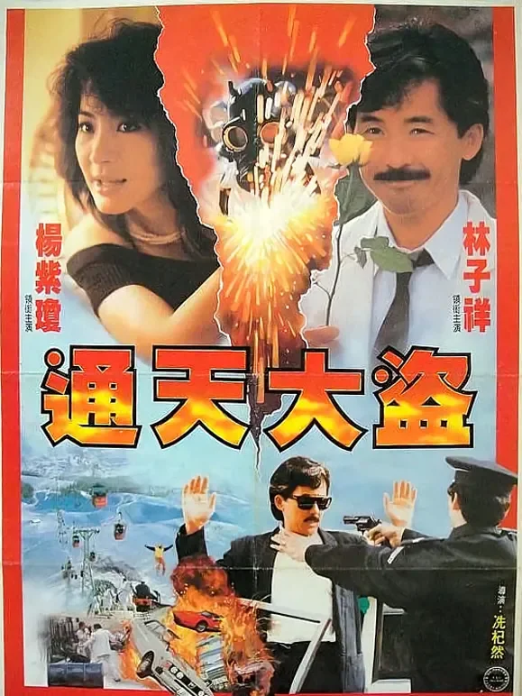 通天大盗电影海报