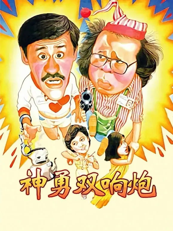 神勇双响炮电影海报