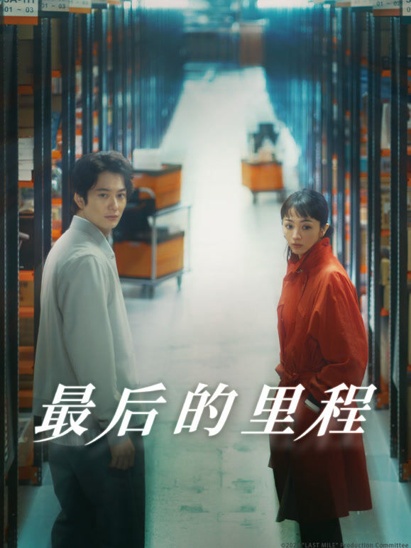 最后的里程