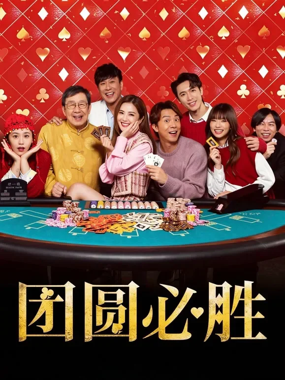 团圆必胜（粤语）电影海报