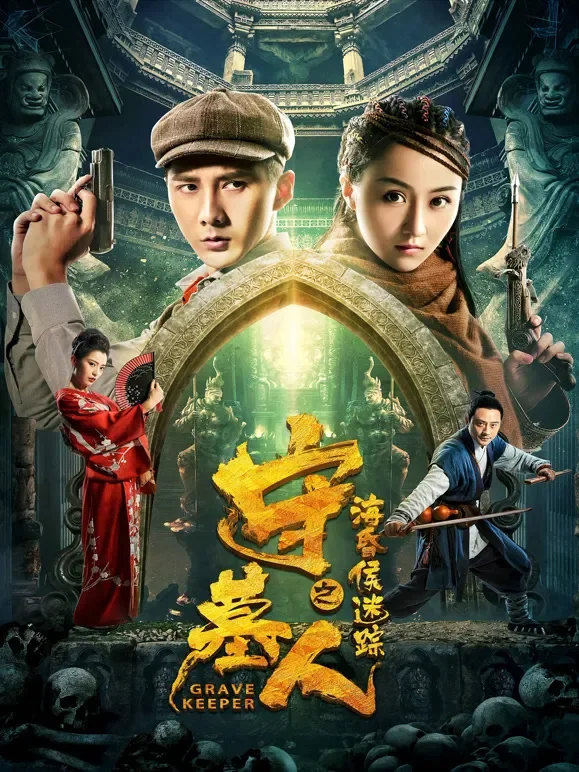 守墓人之海昏侯迷踪电影海报
