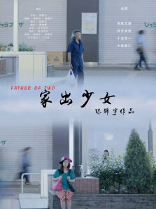 家出少女