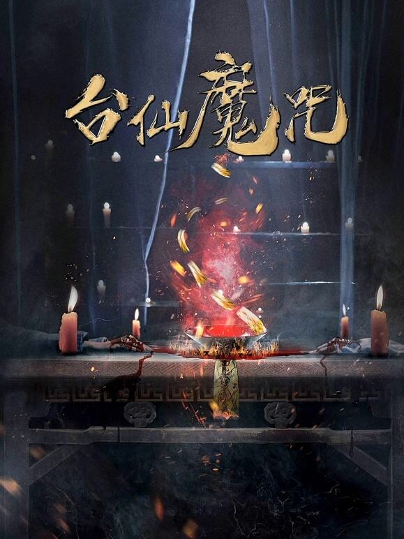 台仙魔咒