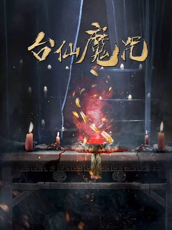 台仙魔咒电影海报