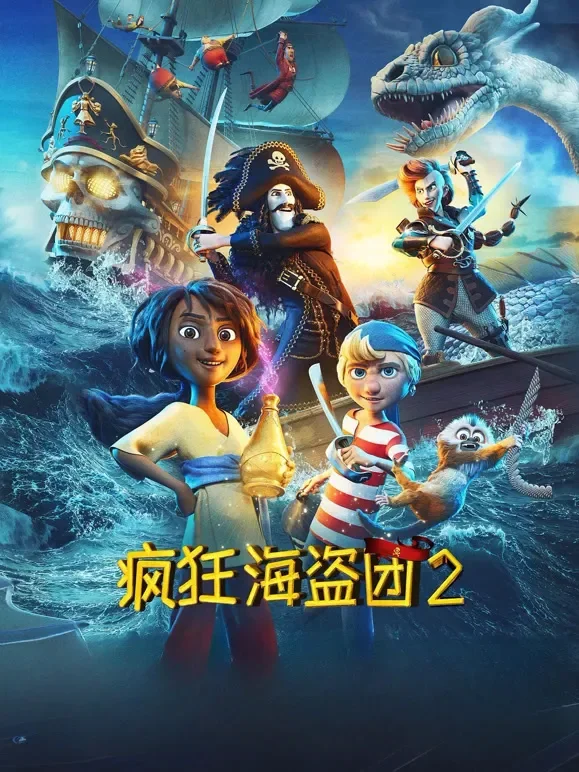 疯狂海盗团2（普通话）电影海报