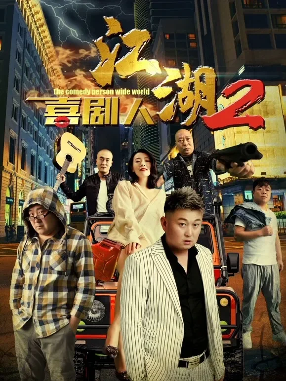 江湖喜剧人2电影海报