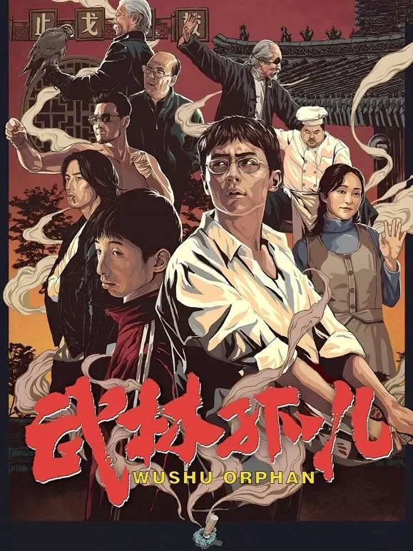 武林孤儿电影海报
