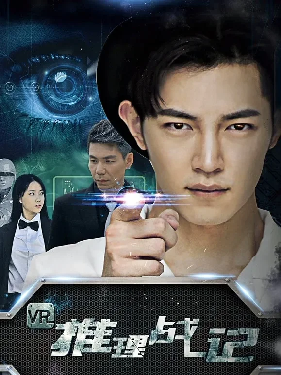 VR推理战记电影海报