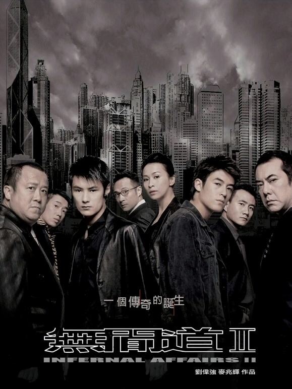 无间道2