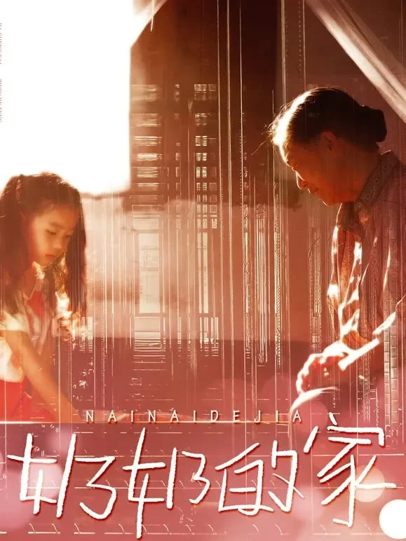 奶奶的家电影海报
