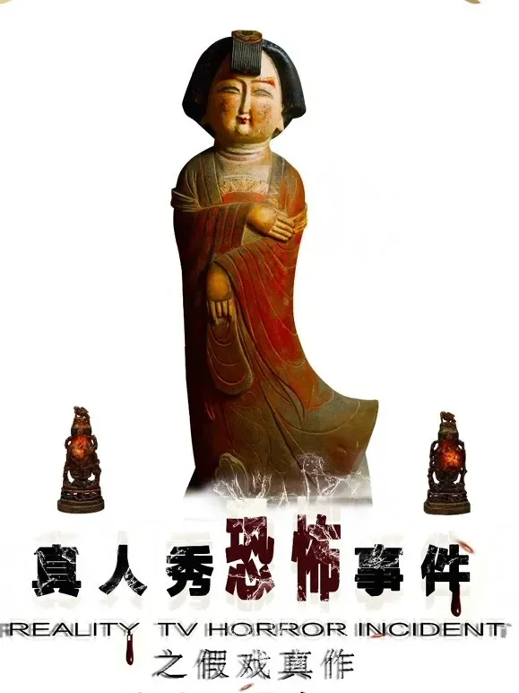 假戏真作电影海报