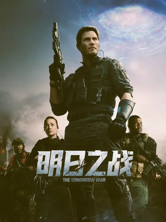 明日之战（普通话）电影海报