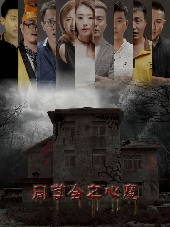 同学会之心魔