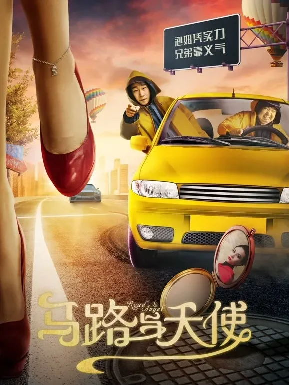马路与天使电影海报