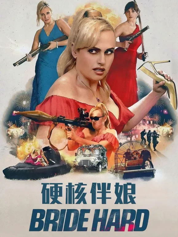 硬核伴娘电影海报