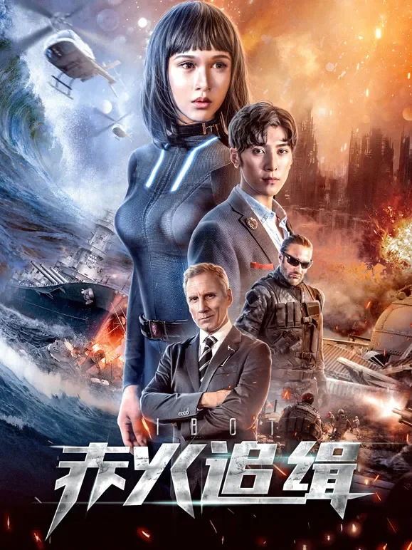 赤火追缉电影海报