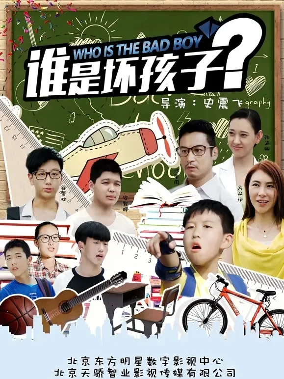 谁是坏孩子电影海报