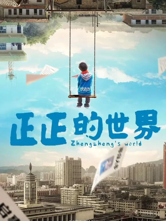 正正的世界电影海报