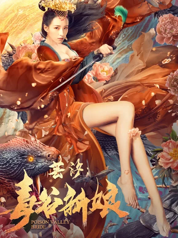 芸汐：毒谷新娘电影海报