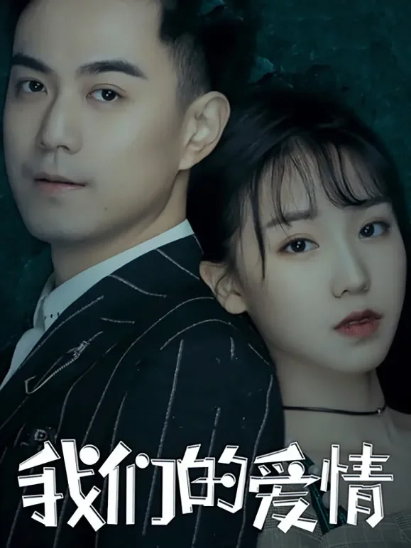 我们的爱情电影海报