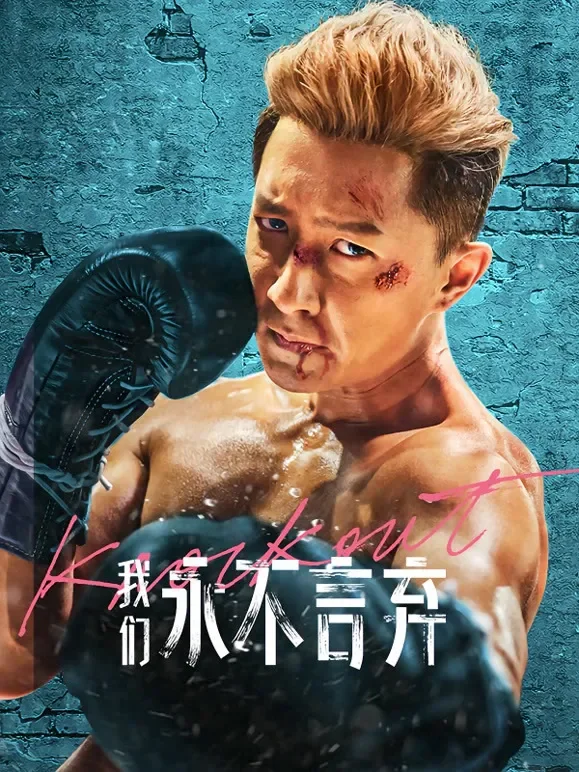 我们永不言弃电影海报