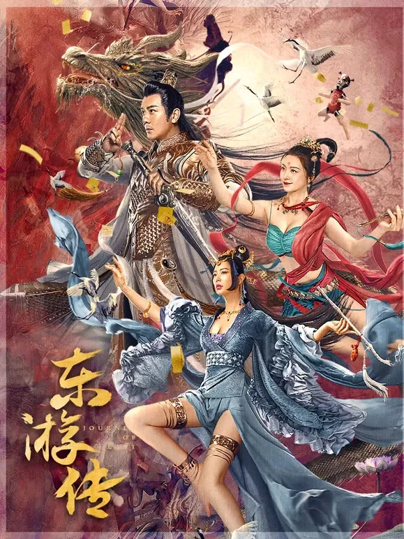 东游传电影海报