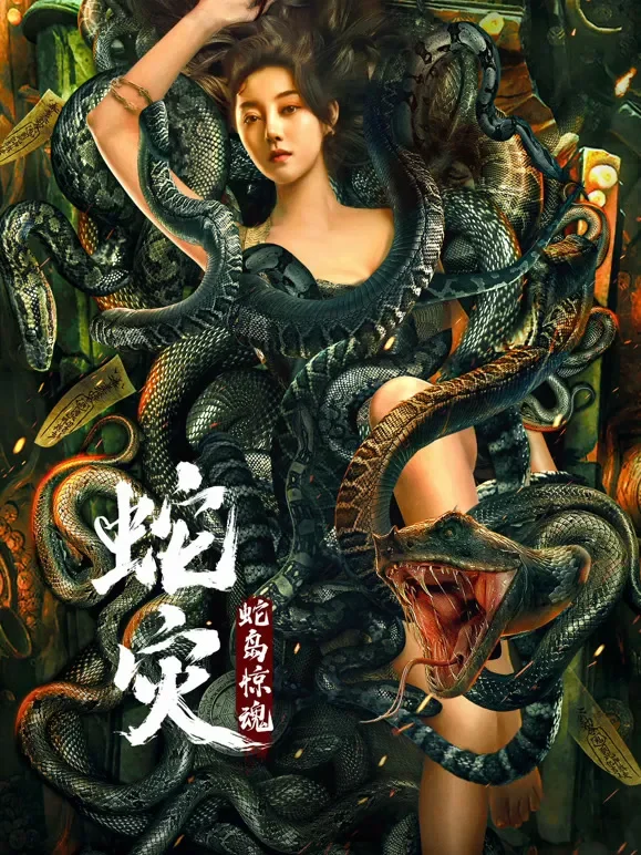 蛇灾：蛇岛惊魂电影海报