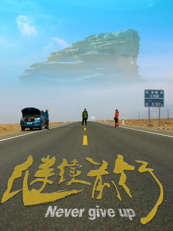 继续前行（2020）电影海报
