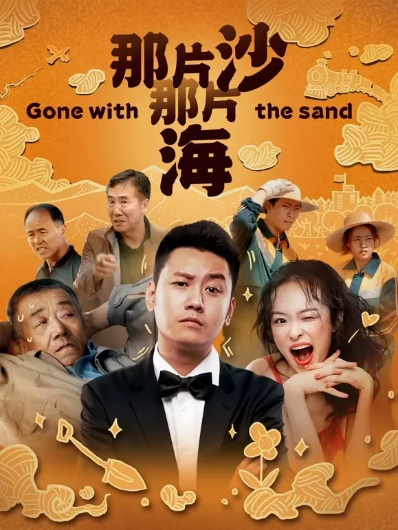 那片沙那片海电影海报