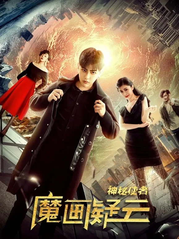 神秘使者：魔画疑云电影海报