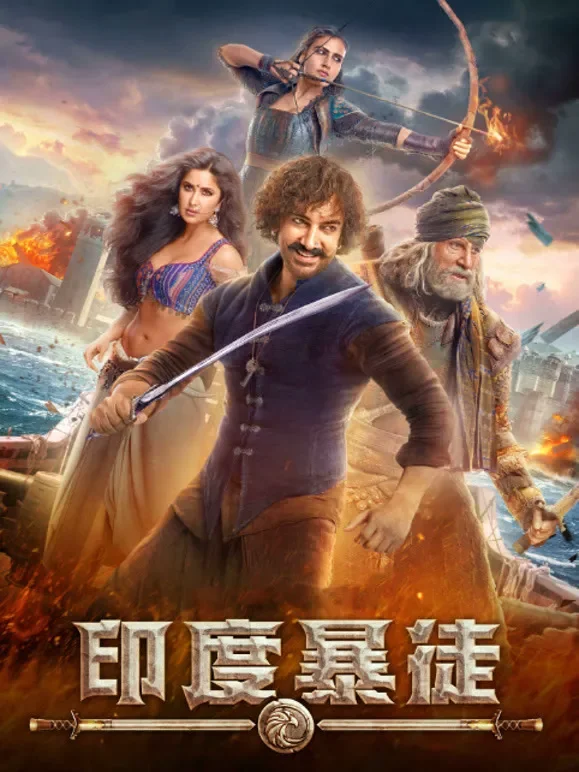 印度暴徒电影海报