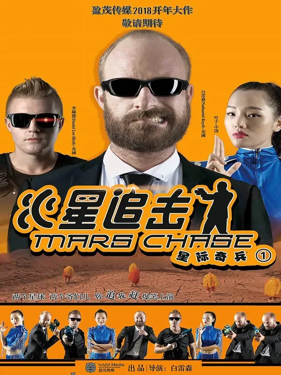 火星追击电影海报