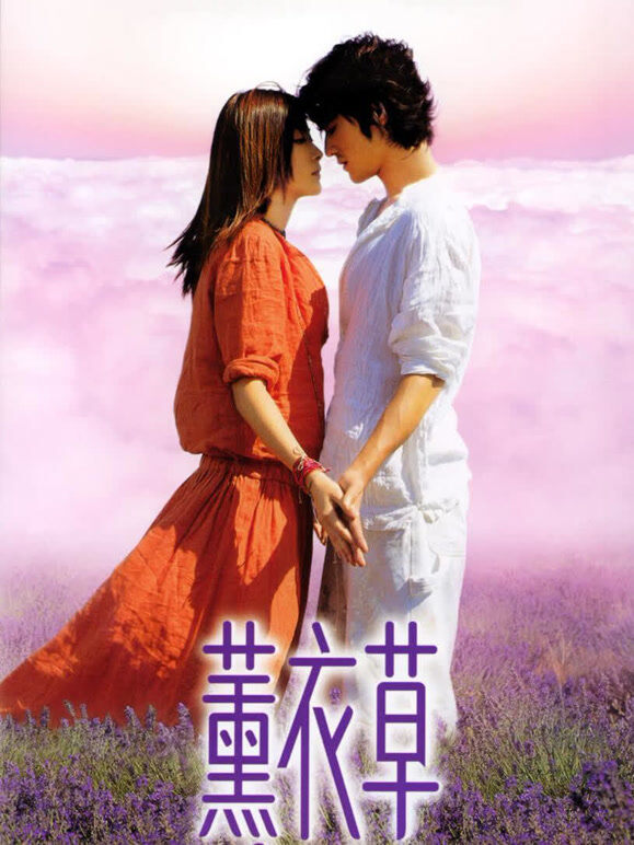 薰衣草（2000）