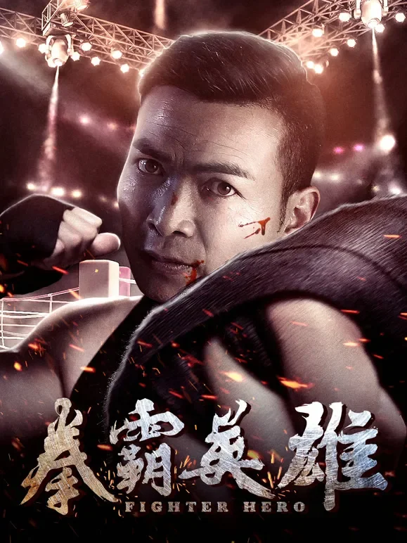 拳霸英雄电影海报