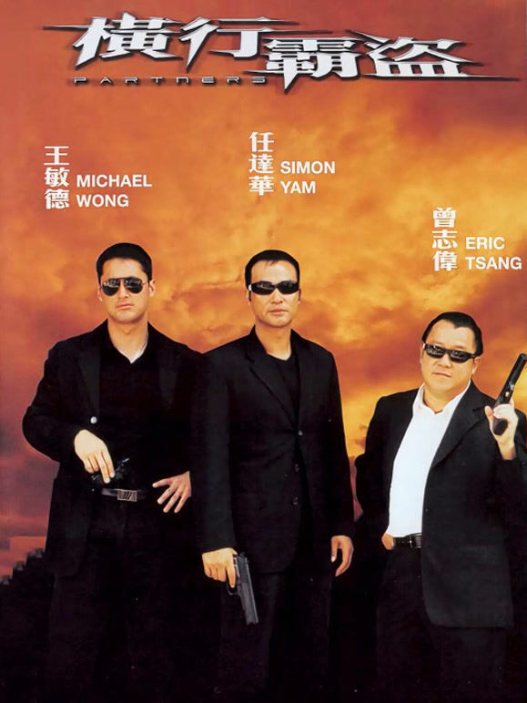 横行霸道（2002）