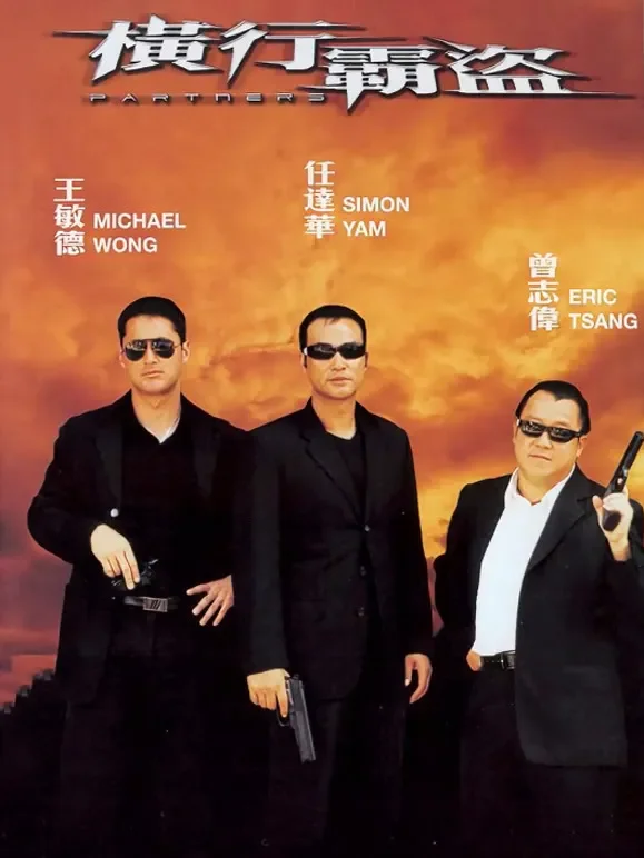 横行霸道（2002）电影海报