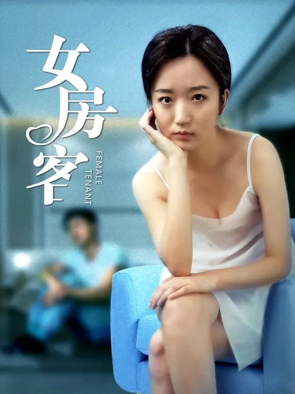 女房客电影海报
