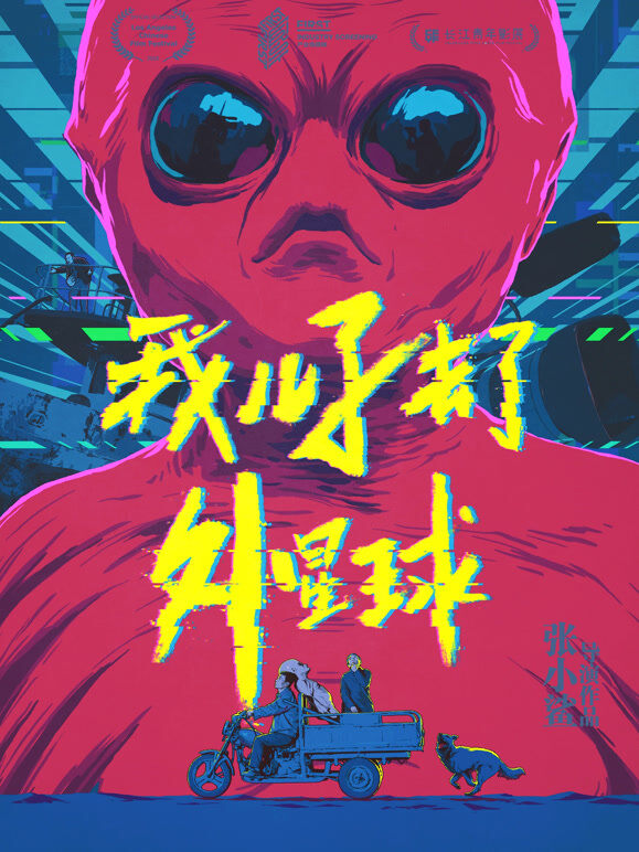 我儿子去了外星球
