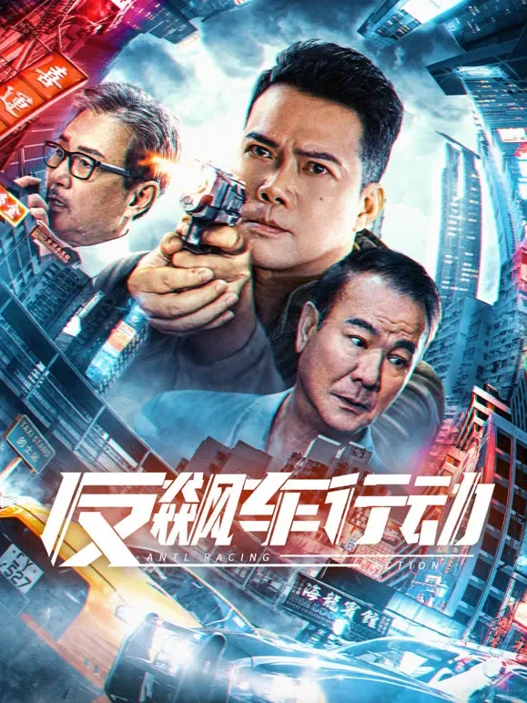 反飙车行动电影海报