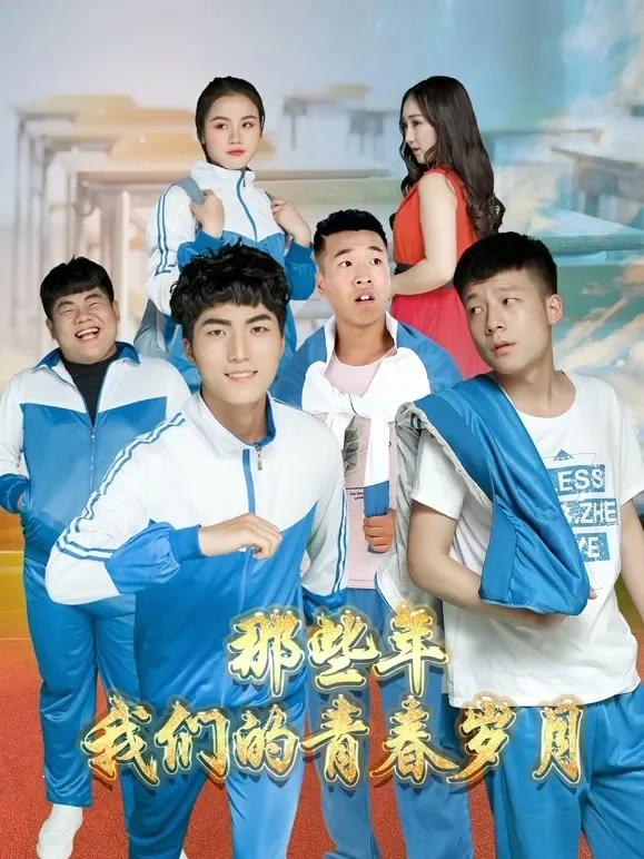 那些年，我们的青春岁月电影海报