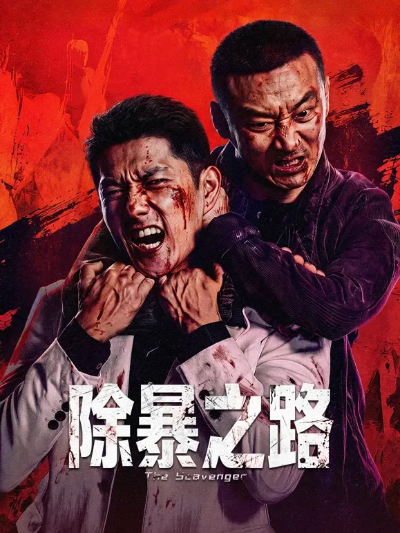除暴之路电影海报