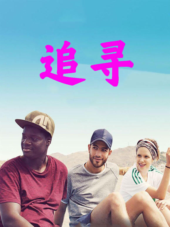 追寻
