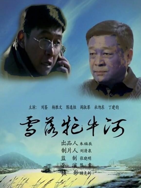 雪落牤牛河