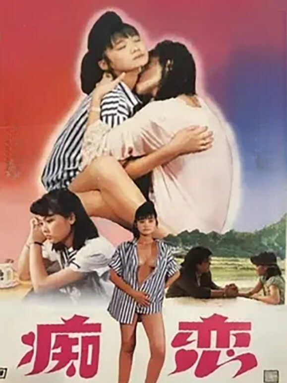 痴恋