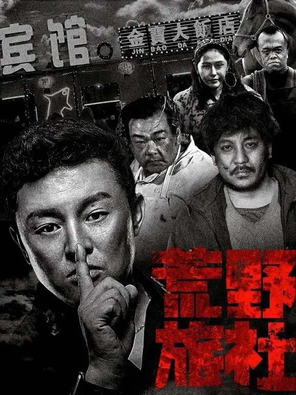 荒野旅社电影海报