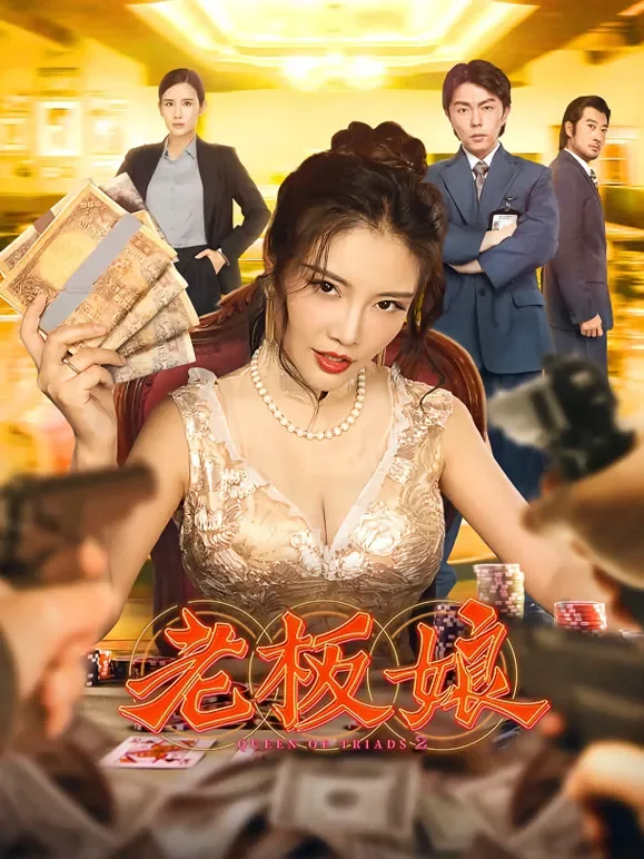 老板娘电影海报