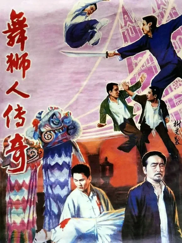 舞狮人传奇电影海报