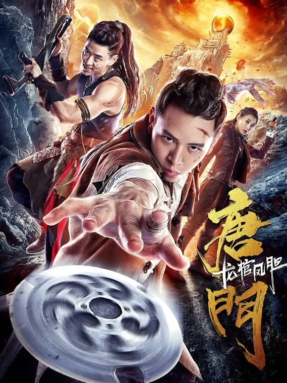 唐门龙棺凤胆电影海报